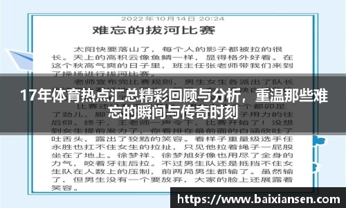 17年体育热点汇总精彩回顾与分析，重温那些难忘的瞬间与传奇时刻