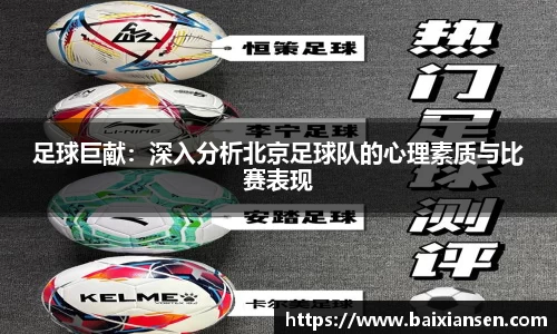 足球巨献：深入分析北京足球队的心理素质与比赛表现
