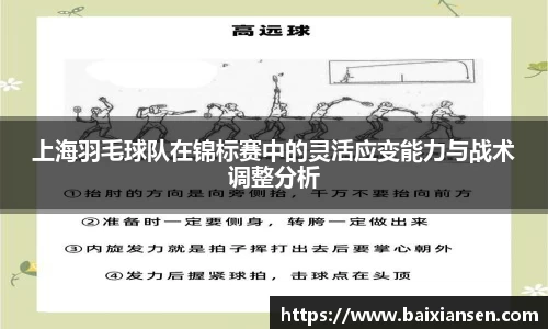 上海羽毛球队在锦标赛中的灵活应变能力与战术调整分析
