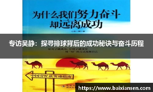 专访吴静：探寻排球背后的成功秘诀与奋斗历程