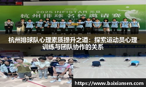 杭州排球队心理素质提升之道：探索运动员心理训练与团队协作的关系