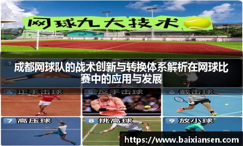 成都网球队的战术创新与转换体系解析在网球比赛中的应用与发展