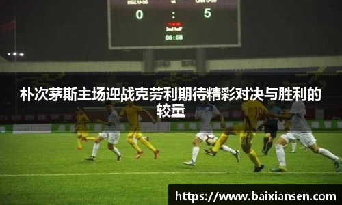 朴次茅斯主场迎战克劳利期待精彩对决与胜利的较量