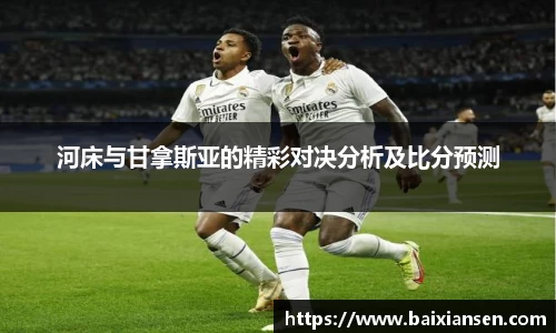 河床与甘拿斯亚的精彩对决分析及比分预测